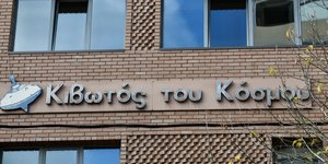 Η πρόσοψη της Κιβωτού του Κόσμου