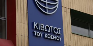 Το κτίριο που στεγάζει την Κιβωτό του κόσμου