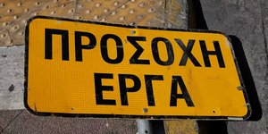 Ταμπέλα »προσοχή έργα»
