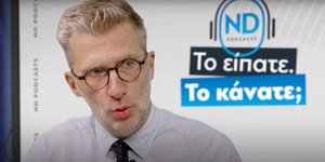 O Άκης Σκέρτσος στο podcast της ΝΔ με όνομα «Το είπατε. Το κάνατε;»