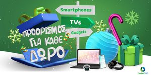 Χριστουγεννιάτικες προσφορές σε προϊόντα τεχνολογίας από COSMOTE και ΓΕΡΜΑΝΟ