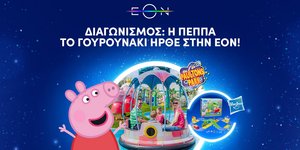 Διαγωνισμός: «Η Πέππα: Το Γουρουνάκι» ήρθε στην ΕΟΝ