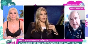 Ο Παύλος Χαϊκάλης αναλύει τον αστρολογικό χάρτη της Εύας Καϊλή και προβλέπει βάσανα και περιορισμούς.