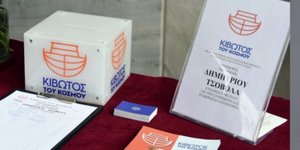 Κάλπη της Κιβωτού του κόσμου για έρανο