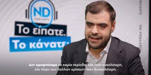 Παύλος Μαρινάκης στο podcast της ΝΔ 