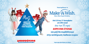 Mασούτης & Make A Wish