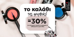 DUST+CREAM-Tο καλάθι της ομορφιάς!