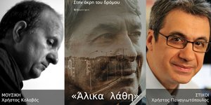 Χρήστος Παναγιωτόπουλος: Το νέο τραγούδι «Άλικα λάθη» σε στίχους του διευθυντή ειδήσεων και ενημέρωσης του Open