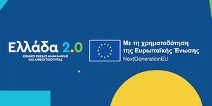 Επενδυτικά σχέδια, ύψους 10,53 δισ. ευρώ, υποβλήθηκαν το 2022 στο «Ελλάδα 2.0»