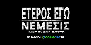 «Έτερος Εγώ: Νέμεσις»: στις 13 Φεβρουαρίου η πρεμιέρα του τρίτου κύκλου της σειράς της COSMOTE TV