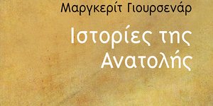 «Ιστορίες της Ανατολής» της Μαργκερίτ Γιουρσενάρ