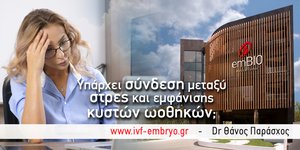 Κύστες ωοθηκών και στρες: Υπάρχει μεταξύ τους σύνδεση;