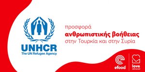 efood-Love Delivered: Μαζί για τους πληγέντες του σεισμού σε Συρία και Τουρκία
