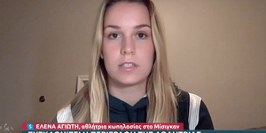 H 23χρονη φοιτήτρια Έλενα Αγιώτη για το μακελειό στο Μίσιγκαν