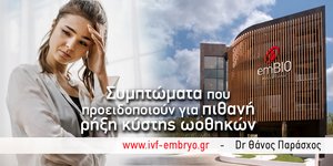 Ρήξη κύστης ωοθηκών: Ποια συμπτώματα προειδοποιούν