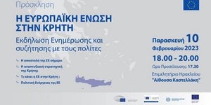 Εκδήλωση : «Η Ευρωπαϊκή Ένωση στην Κρήτη» - Ηράκλειο, Παρασκευή 10 Φεβρουαρίου, 18:00- 20:00