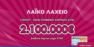 Λαϊκό Λαχείο με υπερ-κέρδη!
