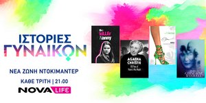 «Ιστορίες Γυναικών»: Η νέα ζώνη ντοκιμαντέρ του Novalifε!