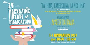 24ο Πασχαλινό Παζάρι για την ενίσχυση του Μουσείου Γουλανδρή Φυσικής Ιστορίας και των Φίλων του