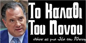Η ανάρτηση του Άδωνι Γεωργιάδη για το «καλάθι του νονού» των «Ράδιο Αρβύλα»