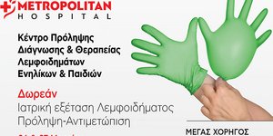 Δωρεάν Ιατρική Εξέταση Λεμφοιδήματος: Πρόληψη, αντιμετώπιση στο Metropolitan Hospital