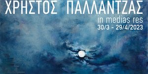 Χρήστος Παλλαντζάς - in media res