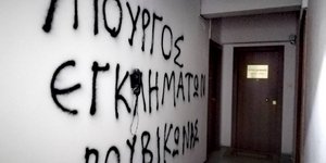 Επίθεση Ρουβίκωνα στο γραφείο του Κώστα Καραμανλή