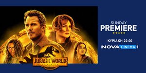 Κυρίαρχη Sunday Premiere στη Nova: «Jurassic World: Dominion»!