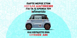 Διαγωνισμός iefimerida -Κάνει δώρο ένα αυτοκίνητο Citroen Ami