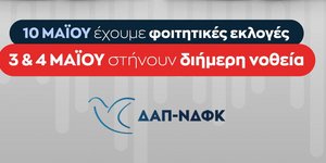 ΔΑΠ-ΝΔΦΚ