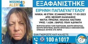 Χαλκιδική: Missing Alert για την 48χρονη Παπαευαγγέλου Ειρήνη -Εξαφανίστηκε στις 17/3