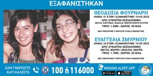 Οι δύο γυναίκες που εξαφανίστηκαν στις 19 Μαρτίου