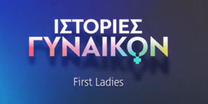 «Ιστορίες Γυναικών»: Οι εμβληματικές First Ladies στο Novalifε
