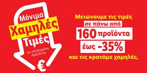 Lidl Ελλάς - Μόνιμα χαμηλές τιμές