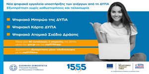 ΔΥΠΑ & 1555