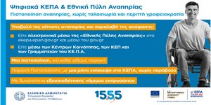 Ψηφιακά ΚΕΠΑ & Εθνική Πύλη Αναπηρίας