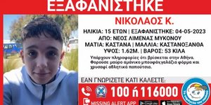 Μύκονος 15χρονος εξαφάνιση