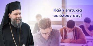 Μήνυμα Μητροπολίτη Ν. Ιωνίας Γαβριήλ προς τους υποψηφίους των Πανελληνίων Εξετάσεων