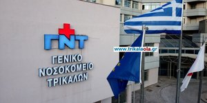 Γενικό Νοσοκομείο Τρικάλων 15χρονη θάνατος Τρίκαλα