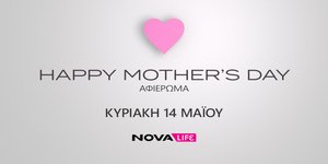 Το Novalifε γιορτάζει τη Γιορτή της Μητέρας με μοναδικές σειρές και ταινίες σε ολοήμερο αφιέρωμα!