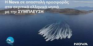 Η ΝOVA σε αποστολή προσφοράς στα ακριτικά ελληνικά νησιά με την ΣΥΜΠΛΕΥΣΗ