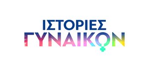 «Ιστορίες Γυναικών» στο Novalifε