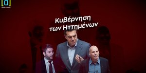 Πώς θα είναι μια κυβέρνηση ηττημένων, το βίντεο της Ομάδας Αλήθειας