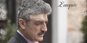 Ο «Σασμός» επιστρέφει απόψε στους τηλεοπτικούς μας δέκτες με ένα νέο επεισόδιο