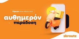 Skroutz-Αυθημερόν παράδοση