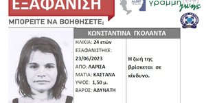 Λάρισα εξαφάνιση 24χρονη