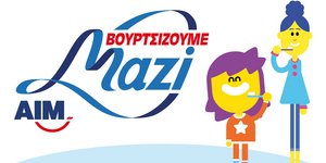 ΑΙΜ-«Βουρτσίζουμε Μαζί»