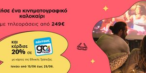 Τηλεοράσεις σε ιδιαίτερα προσιτές τιμές σε ΓΕΡΜΑΝΟ και COSMOTE