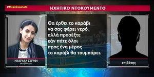 O διάλογος της ακτιβίστριας με επιβάτη του πλοίου με μετανάστες