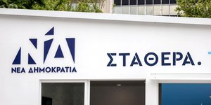 Εκλογικό κέντρο της ΝΔ